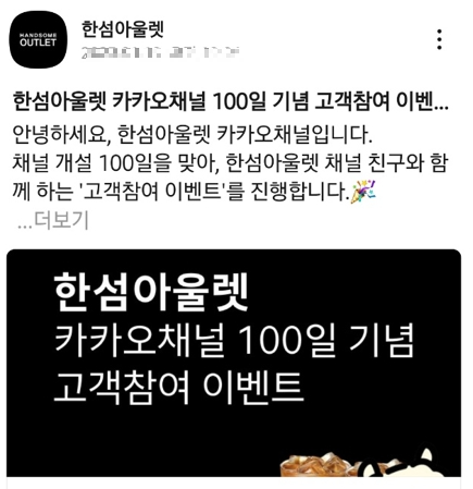 한섬팩토리 아울렛 카카오친구를 맺고 소식을 받은 이미지입니다.