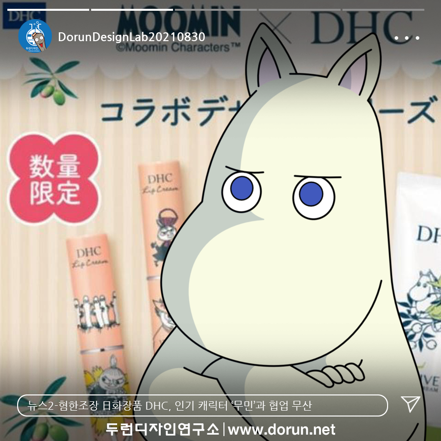  8월 5주차 두런콘텐츠뉴스- 혐한조장 日화장품 DHC, 인기 캐릭터 ‘무민’과 협업 무산 外