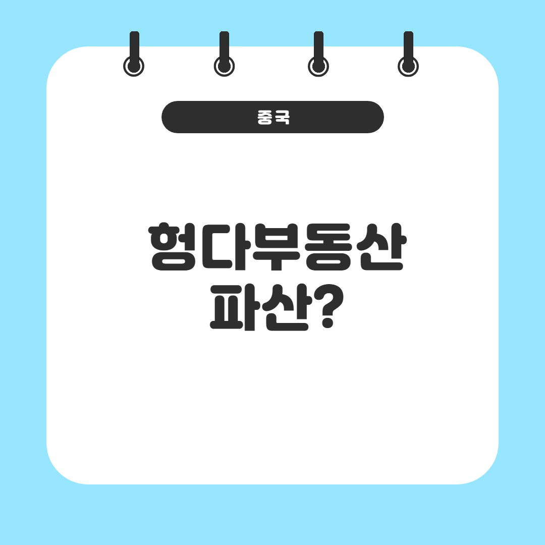  중국 헝다그룹 파산 @헝다그룹파산 경제위기로? @왜 파산하나