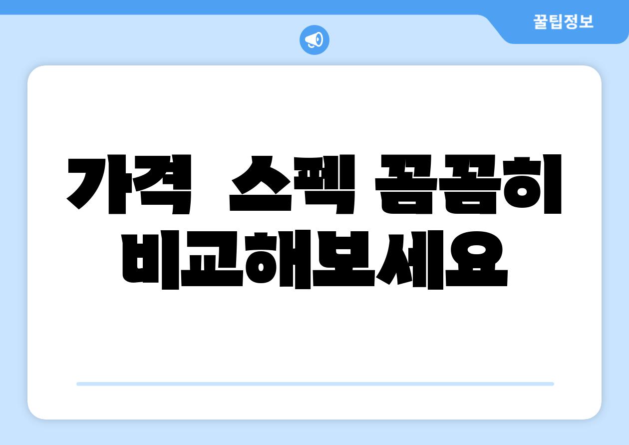 가격  스펙 꼼꼼히 비교해보세요