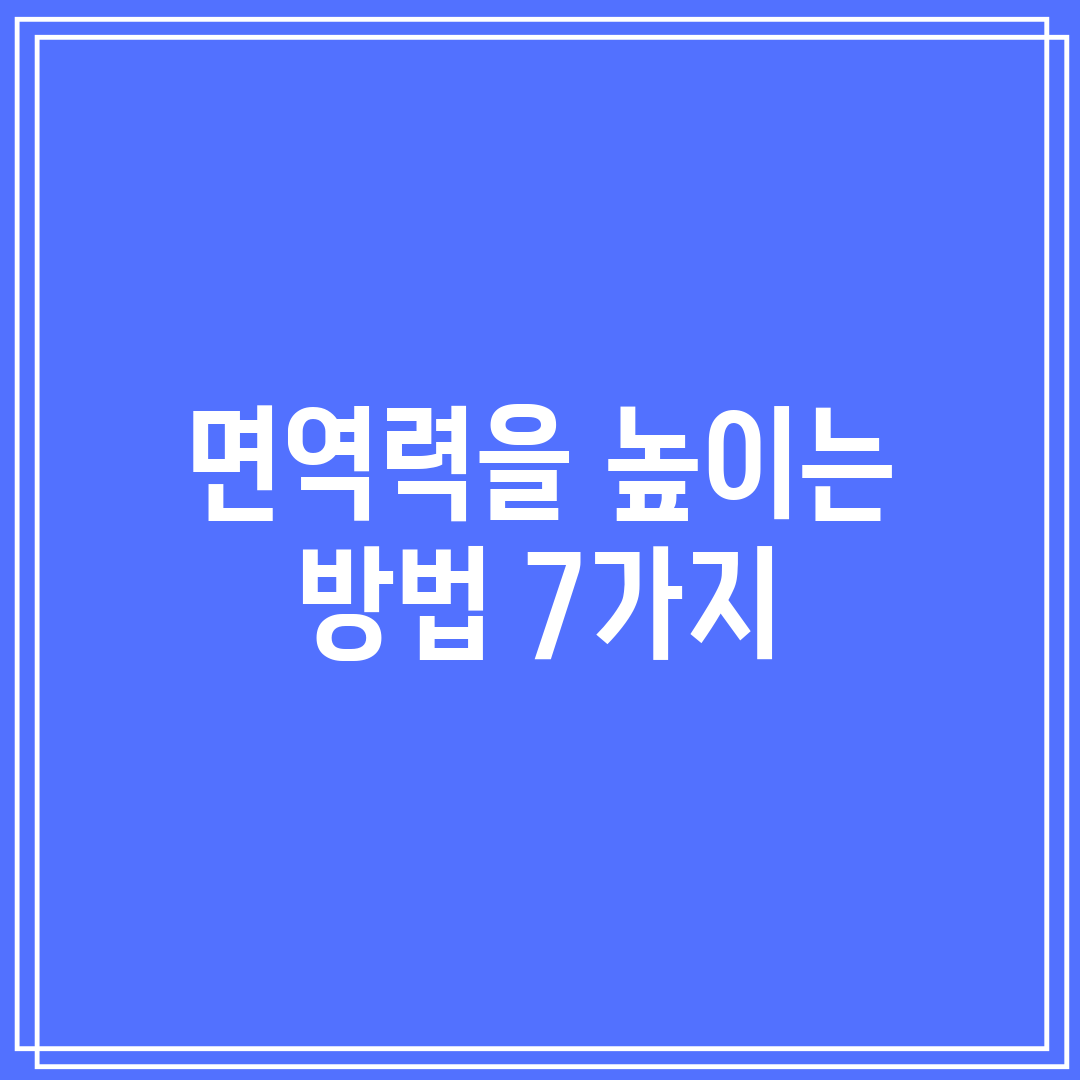 면역력을 높이는 방법 7가지