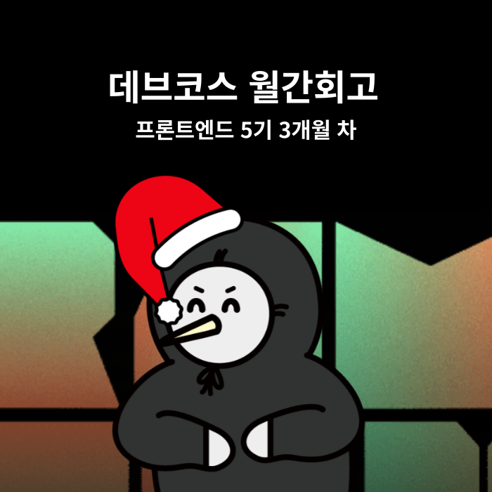  [월간회고] 데브코스 3개월차 회고 (231120~231225)