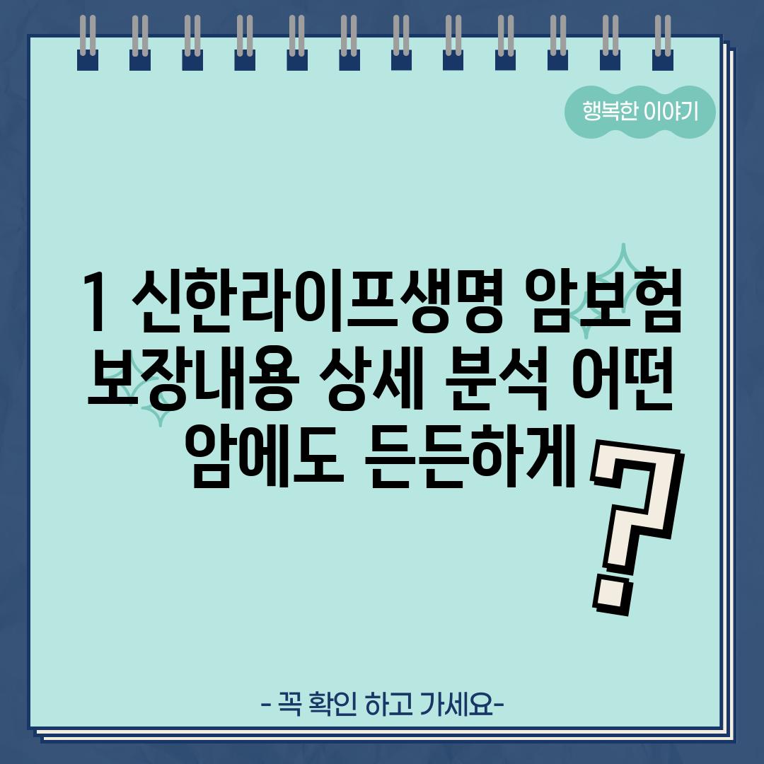 1. 신한라이프생명 암보험 보장내용 상세 분석: 어떤 암에도 든든하게!