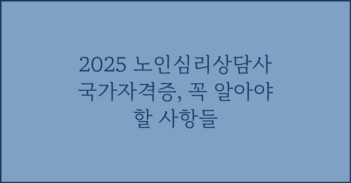 2025 노인심리상담사 국가자격증