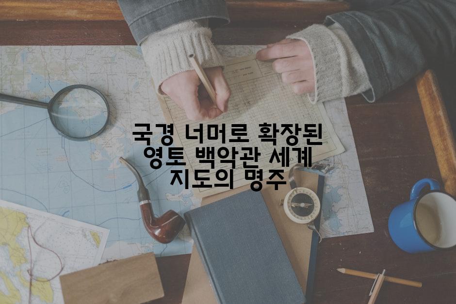 국경 너머로 확장된 영토 백악관 세계 지도의 명주