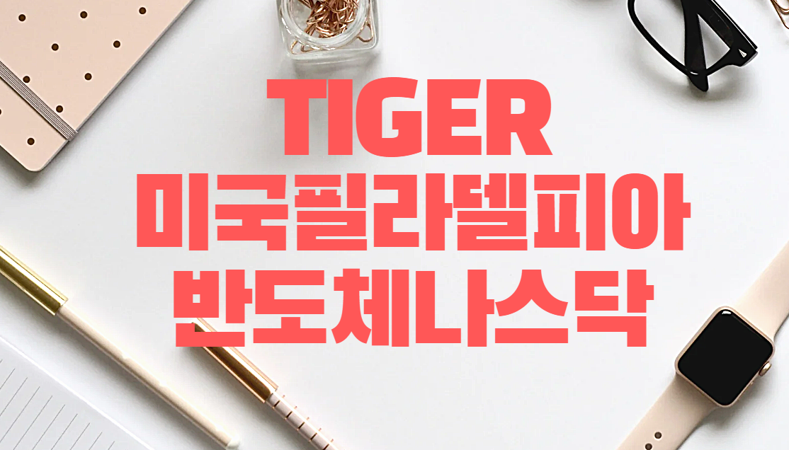  TIGER 미국필라델피아반도체나스닥 ETF 알아보기