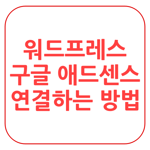  워드프레스 구글 애드센스 신청하는 방법