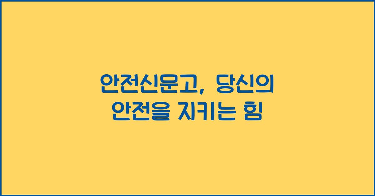 안전신문고