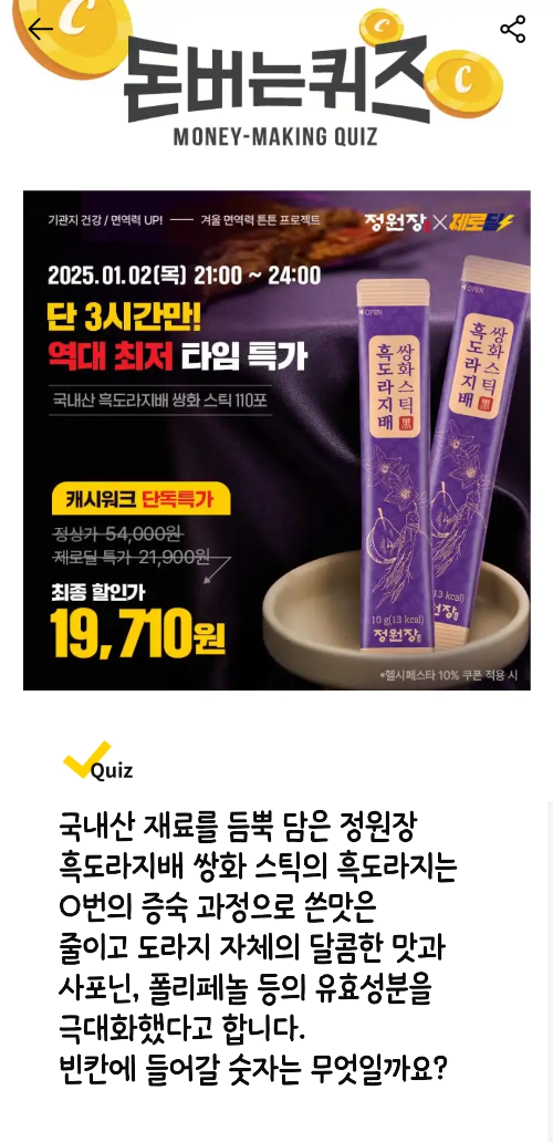 캐시워크-돈버는퀴즈-정원장-쌍화-스틱