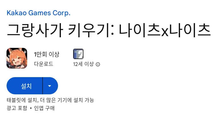 그랑사가 키우기 PC 버전 다운로드 페이지