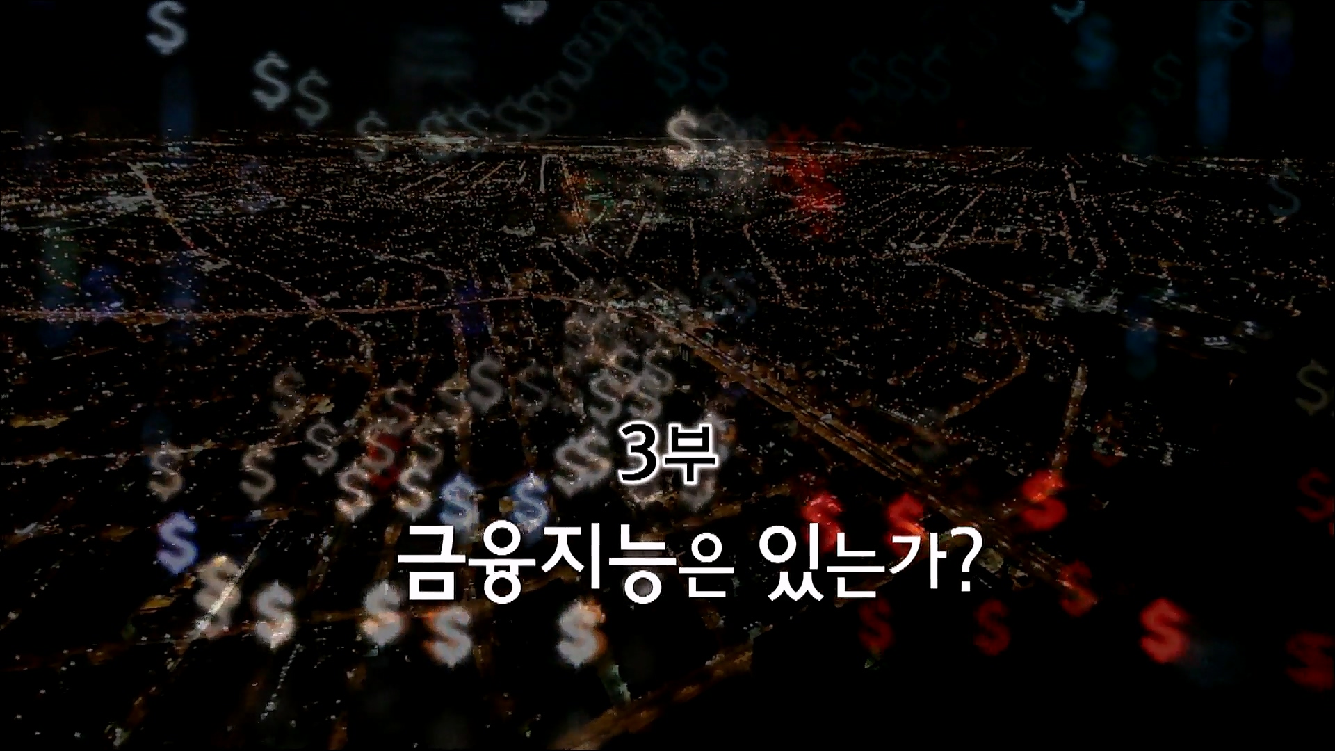 EBS 다큐프라임 - TV - 교육의 중심 EBS자본주의 3부. 금융지능은 있는가-.mp4_20230314_175437.201.jpg