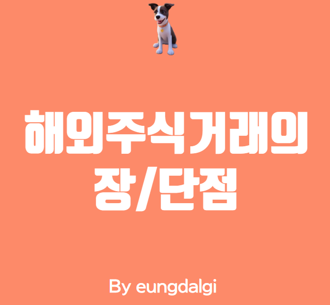  해외 주식 거래에 대한 정보성 글