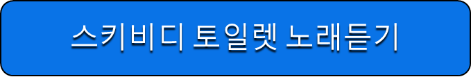 스키비디 노래 듣기