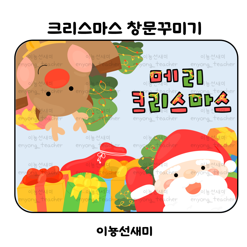  크리스마스 환경구성/크리스마스 창문꾸미기