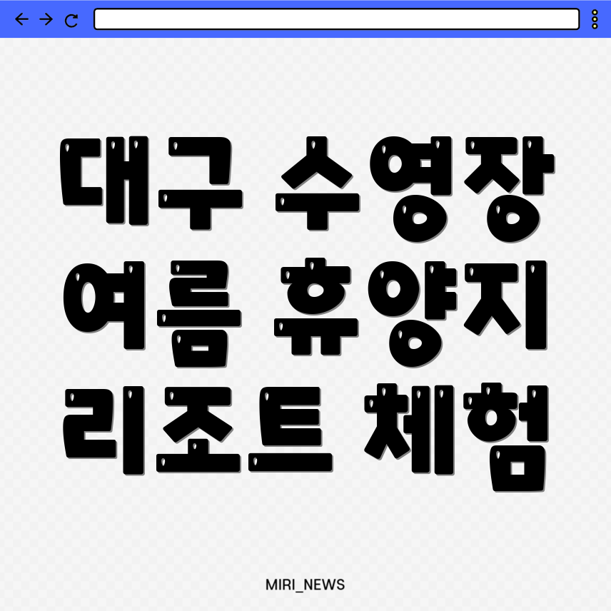 대구역 리조트 가격
