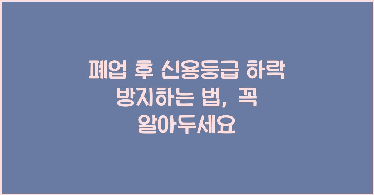 폐업 후 신용등급 하락 방지하는 법