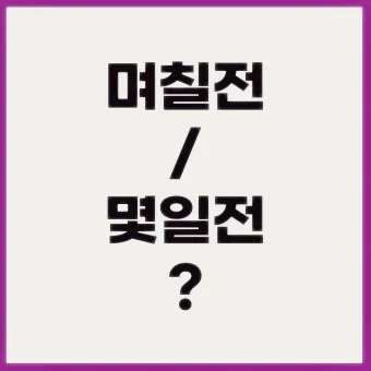 며칠 몇일 맞춤법 뭐가 맞을까_14