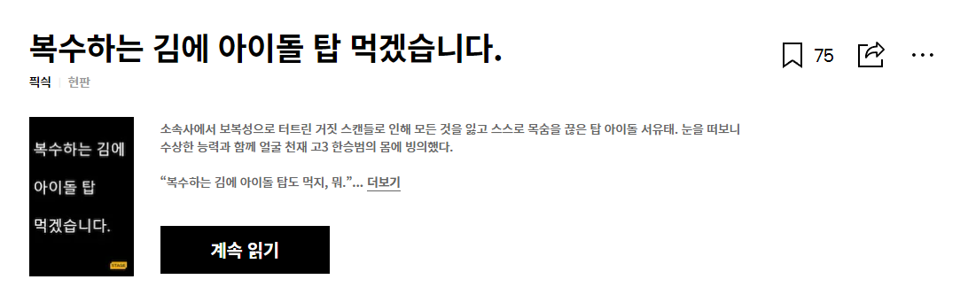  (2/3) 픡쉭 복수하는 김에 아이돌 탑 먹겠습니다 : 프로듀스101 아이돌 오디션 소설