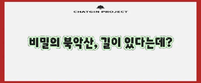 북악산 등산 코스 정복이 필요하다!