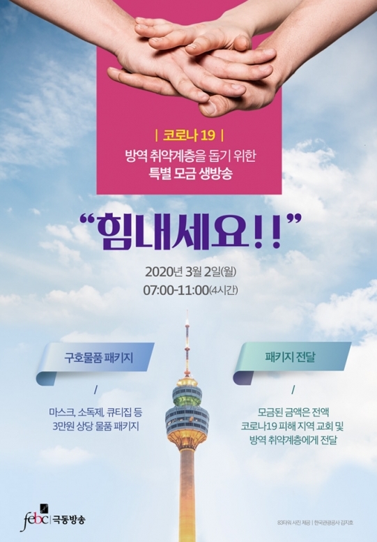  극동방송 코로나19 피해돕기