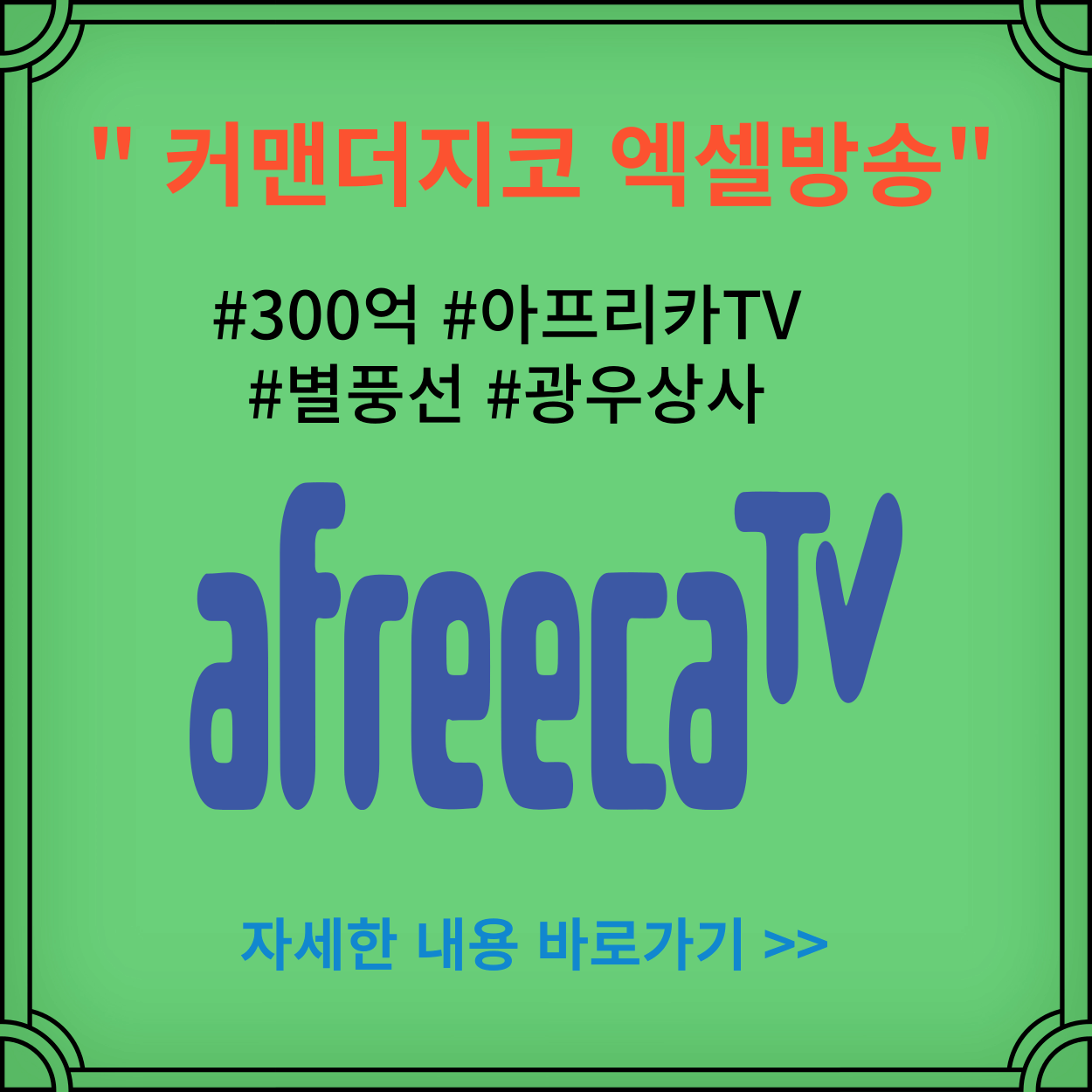 아프리TV-BJ-커맨더지코-광우상사-엑셀방송