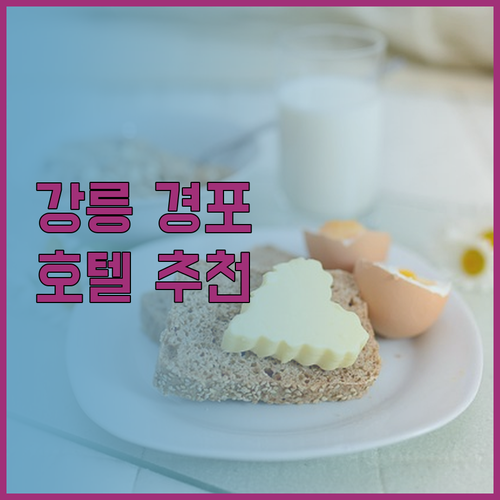 강릉 경포해변 호텔 추천 세 곳 비교