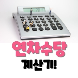  연차수당 계산기 이렇게 하세요!