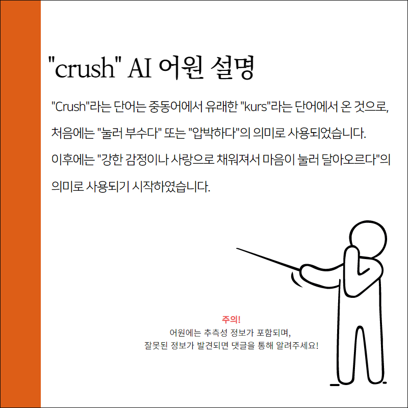 crush 어원