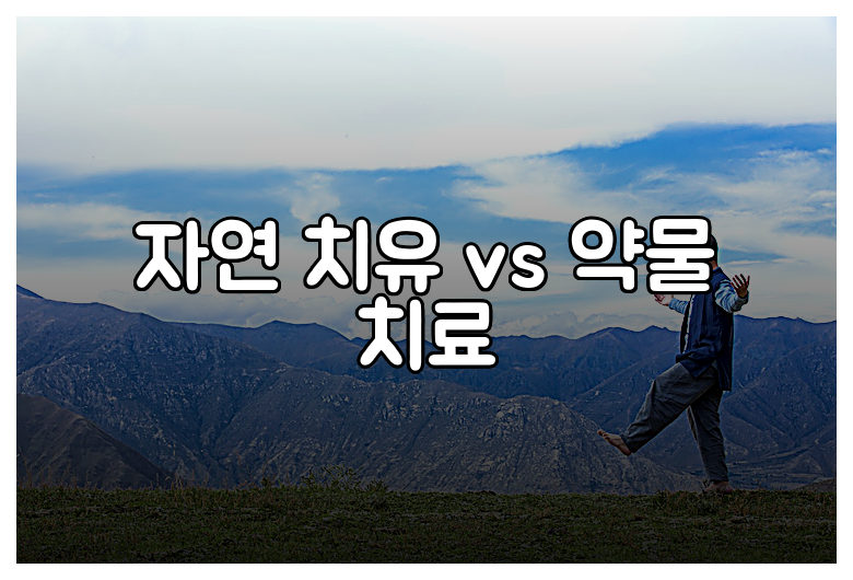 자연 치유 vs 약물 치료