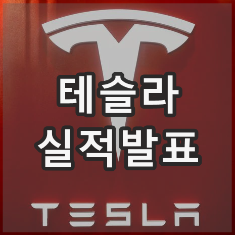  테슬라 (TSLA) 실적발표, 첫 실적 주가하락