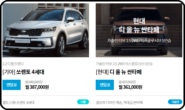 장기렌트카 가격표 - 쏘렌토&amp;#44; 싼타페