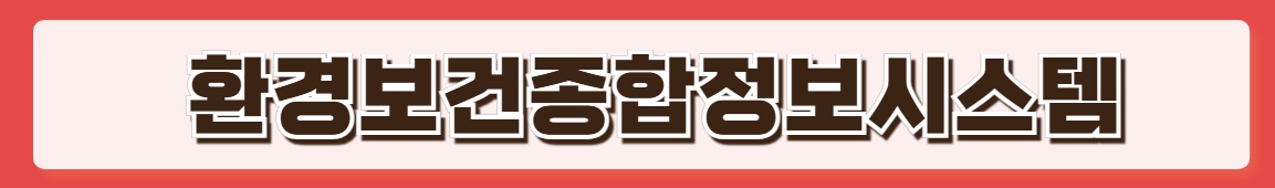 환경보건