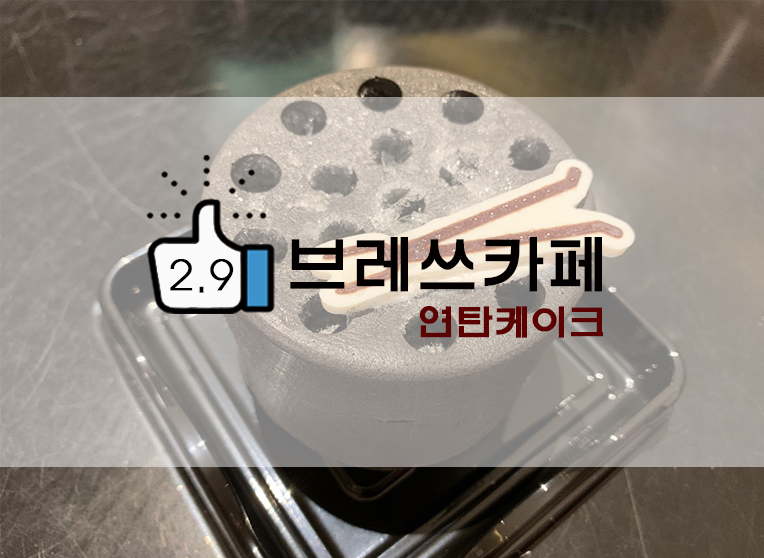  연탄케이크 디저트맛집 브래쓰커피