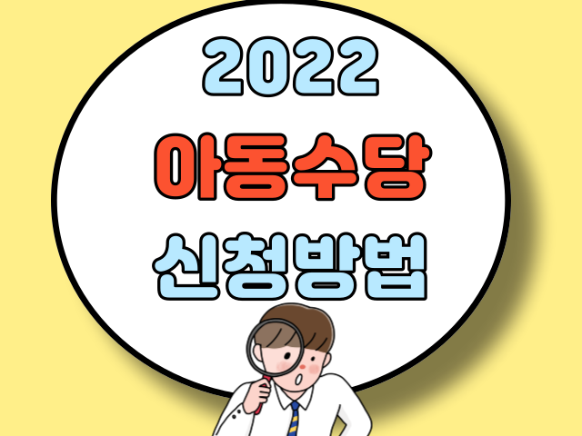 2022 아동수당 신청방법