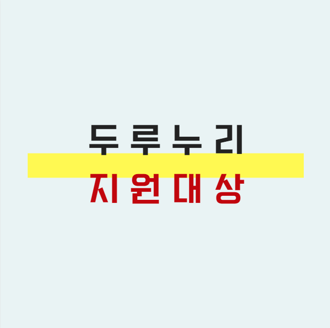  두루누리 지원대상, 지원방법 정리