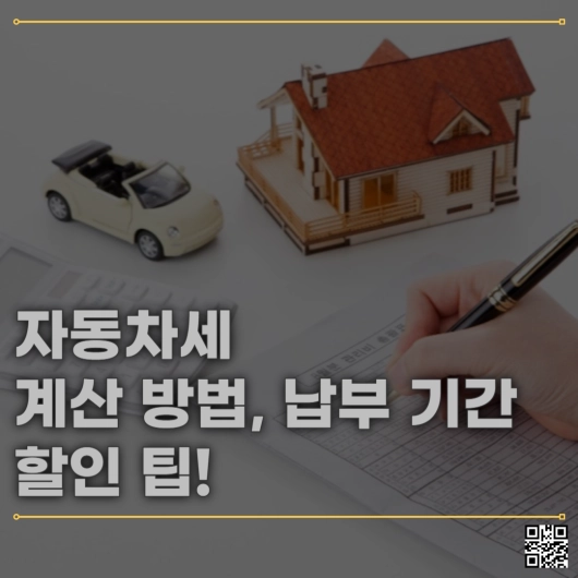 자동차세 계산 조회 납부 기간 방법 할인팁