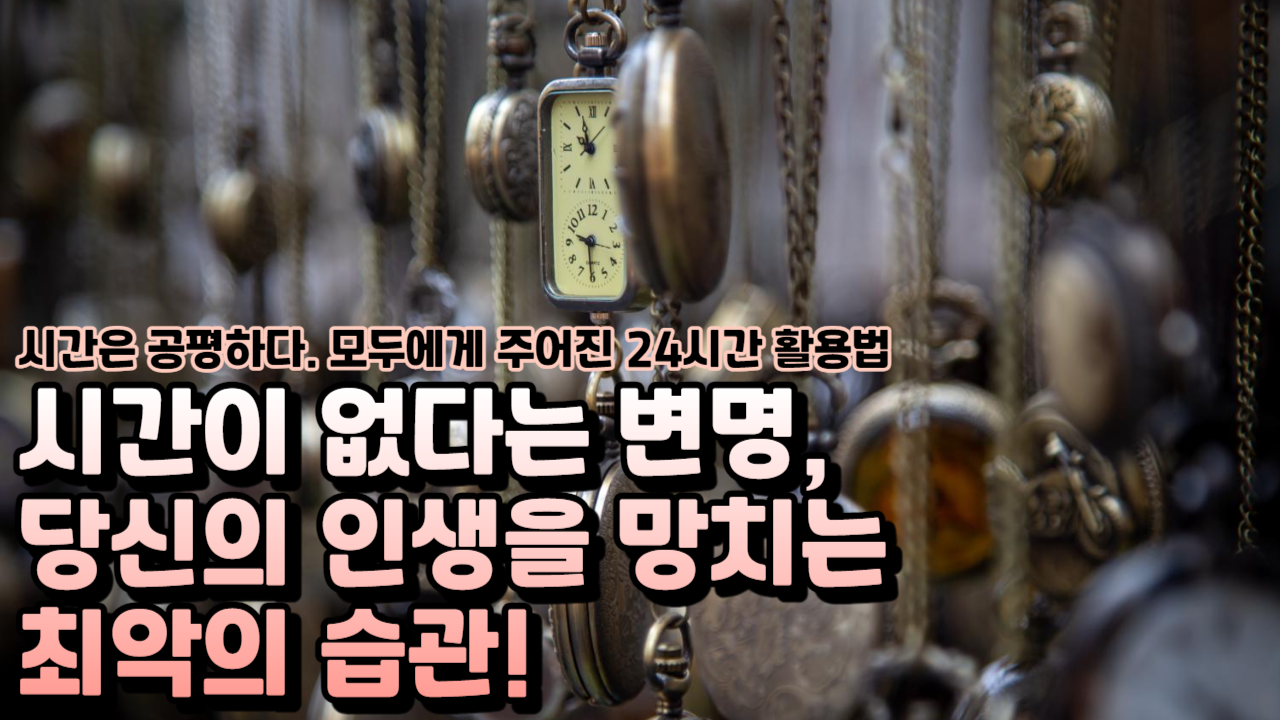  시간이 없다는 변명을 버리고 성공을 향해 나아가는 방법