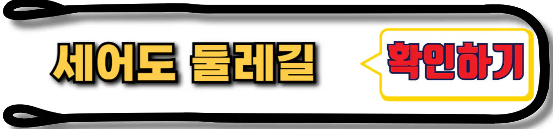 세어도 둘레길