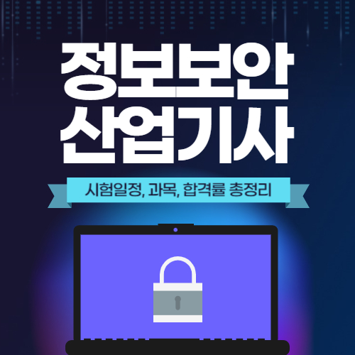  2024년 정보보안 산업기사 시험일정 및 과목, 합격률 총정리