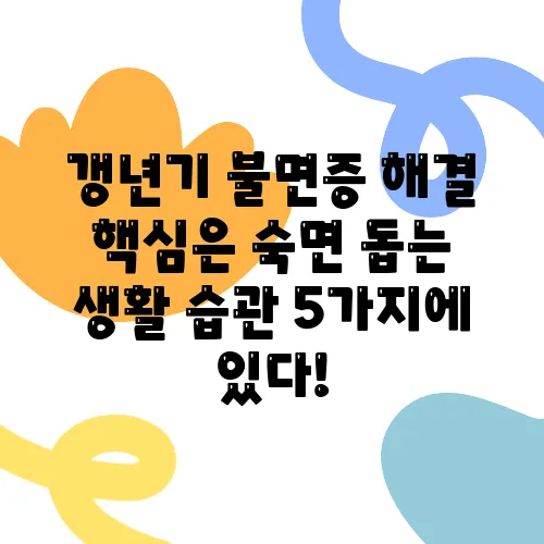 갱년기 불면증 해결 핵심은 숙면 돕는 생활 습관 5가지에 있다!