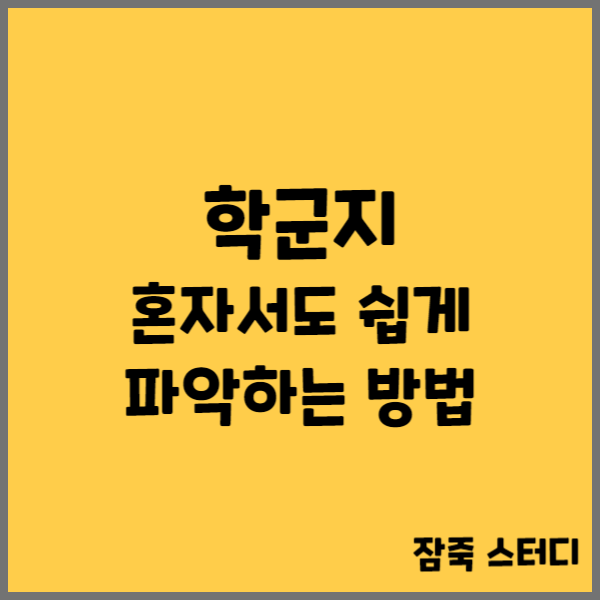  학군지 혼자서도 쉽게 파악하는 방법