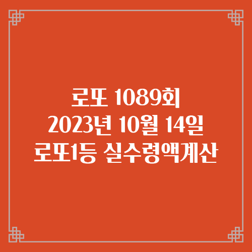 동행복권 로또6/45 1089회 로또실수령액계산 당첨번호 당첨지역