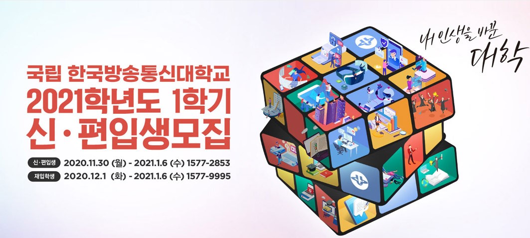  방송통신대학교 홈페이지 신입생 모집