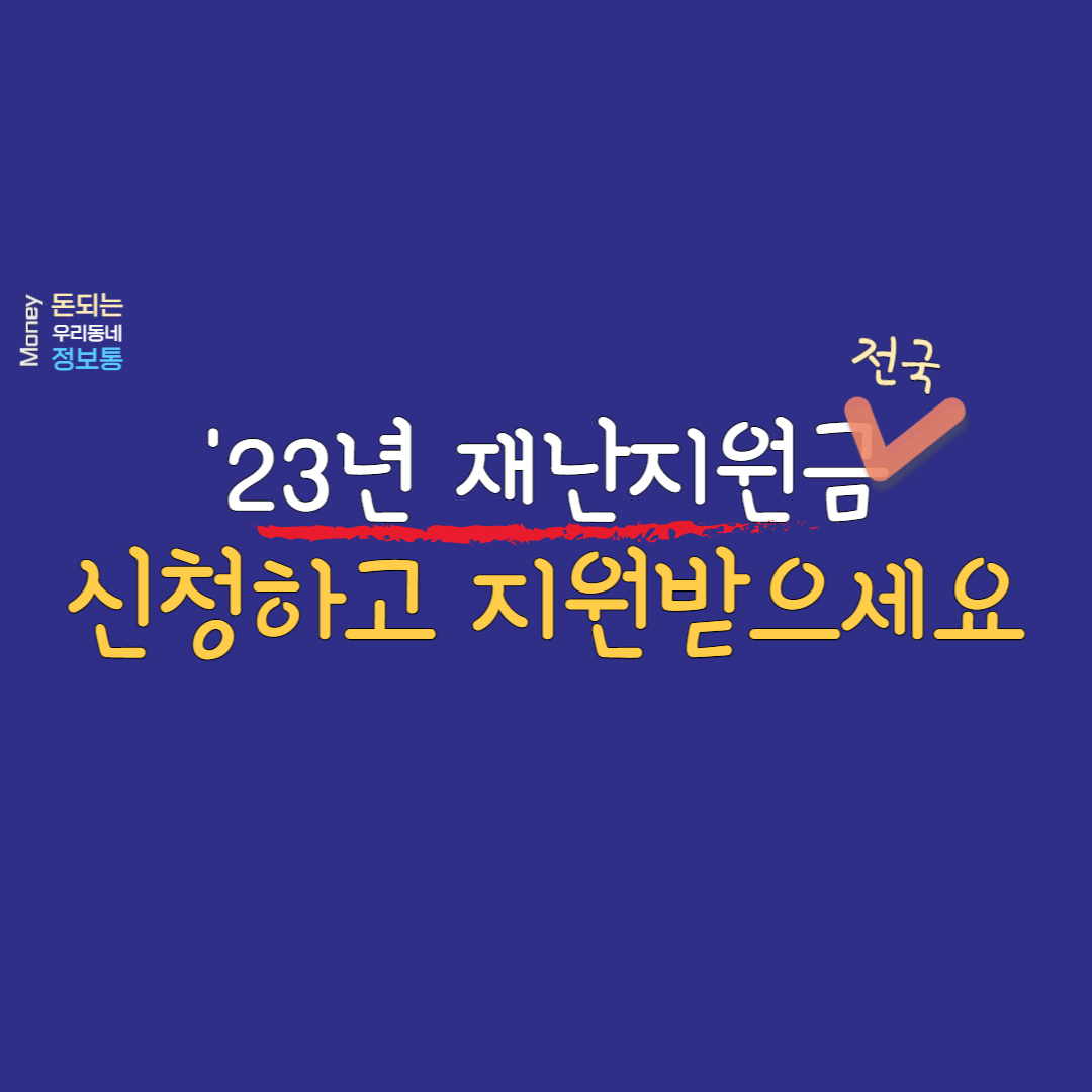  지자체 재난지원금 1월부터 신청하고 지원받으세요