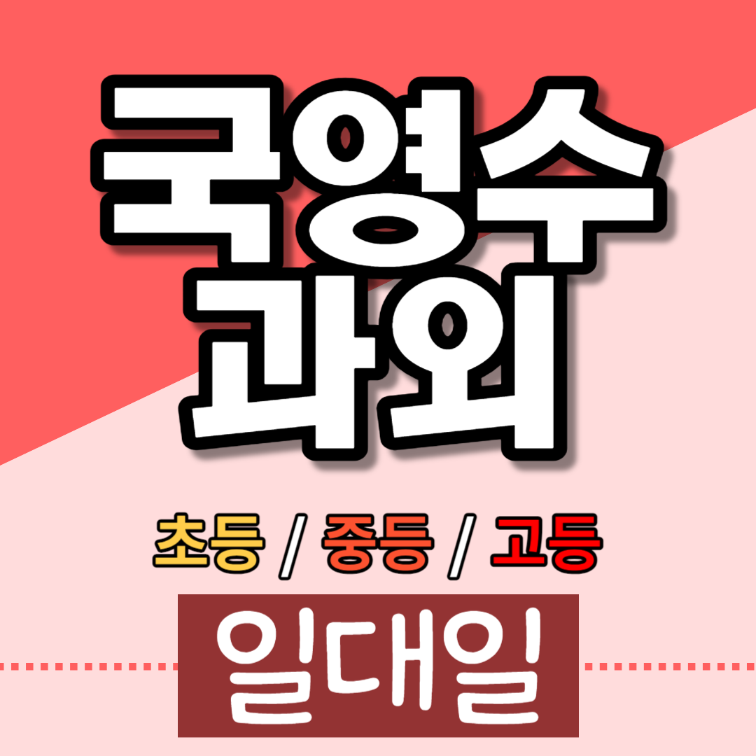  복대동 고등 영어과외 수능 모의고사 사탐 과탐 한국사 가경동 초등 일대일과외 내신 국어 예비중 예비고3 비하동 중등 수학과외 새학기선행 예습 재수생