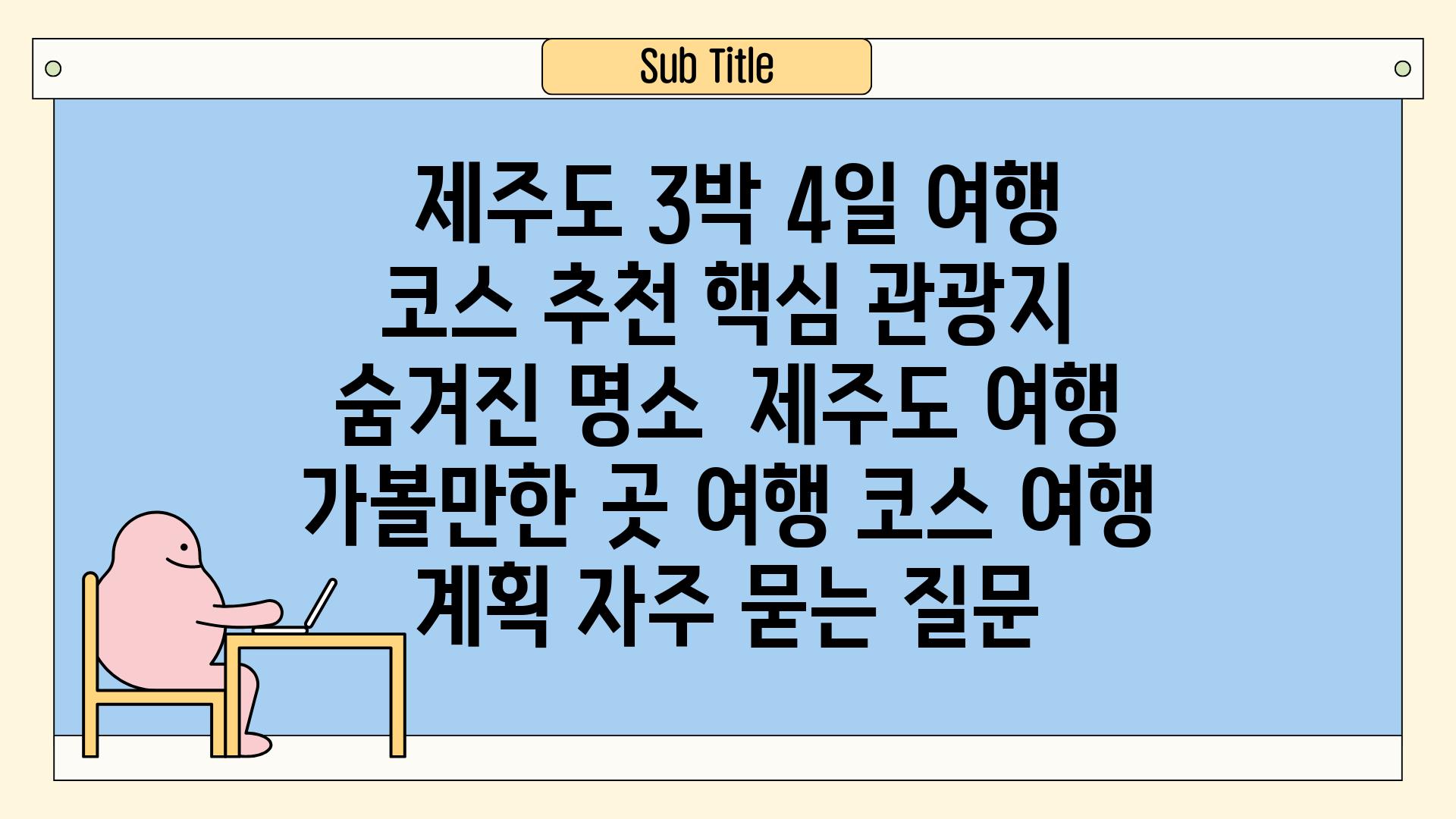  제주도 3박 4일 여행 코스 추천 핵심 관광지  숨겨진 명소  제주도 여행 가볼만한 곳 여행 코스 여행 계획 자주 묻는 질문