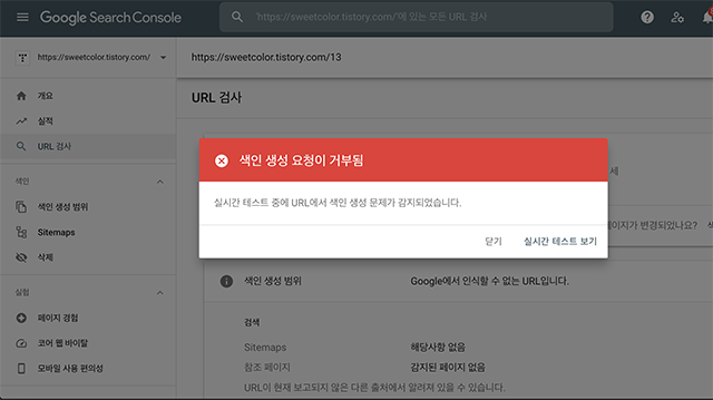  티스토리 구글 서치 콘솔 '색인 생성 요청 거부 (404)오류' 해결 방법