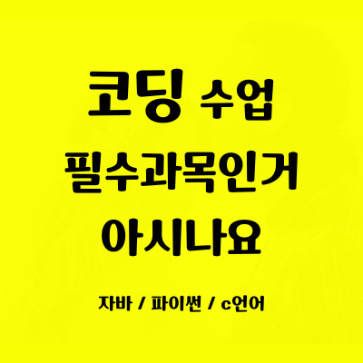  이동 초등 중등 코딩학원 상록수 자바스크립트 초등학생 중학생 필수과목 코딩 일대일 사고력 코딩괴외