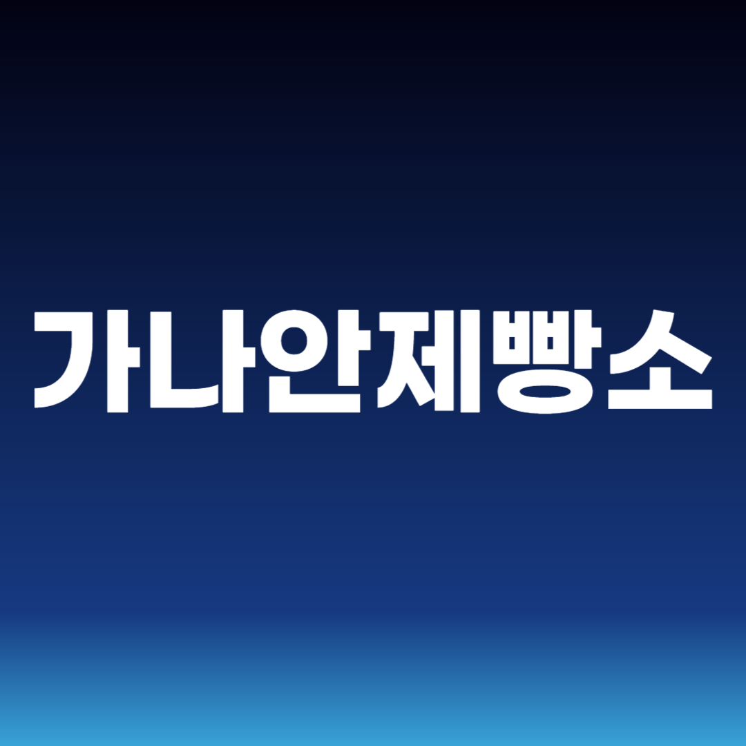 가나안제빵소