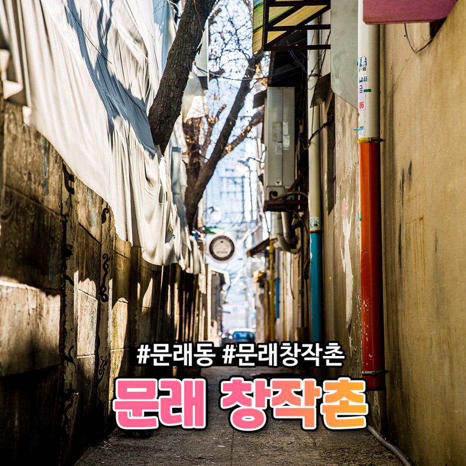  [데이트 코스 추천] 문래역